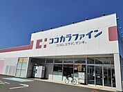 【ドラッグストア】ココカラファイン田京店まで1200ｍ