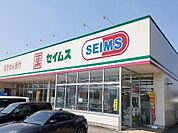 【ドラッグストア】セイムス羽根店まで1700ｍ