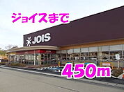 【スーパー】ジョイスまで450ｍ