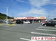 【スーパー】マルトまで550ｍ