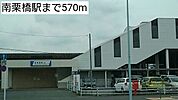 【駅】南栗橋駅まで570ｍ