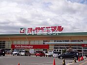 【スーパー】ヨークベニマル 新小原田店まで1899ｍ