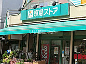 【スーパー】京急ストア 日ノ出町店まで767ｍ
