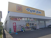 【ドラッグストア】マツモトキヨシ 多賀城城南店まで1397ｍ