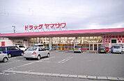 【ドラッグストア】ドラッグヤマザワ堀川町店まで1049ｍ