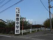 【中学校】多賀城市立東豊中学校まで952ｍ