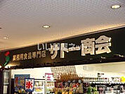 【スーパー】サトー商会一番町店まで1848ｍ
