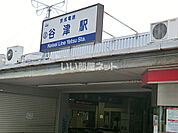 【駅】谷津駅まで575ｍ