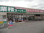【スーパー】業務スーパー 三田中央店まで1775ｍ
