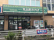 【スーパー】食品館あおば 下川井店まで356ｍ