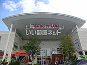 【ショッピングセンター】イオンタウン姫路まで2316ｍ