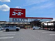 【ホームセンター】ユーホー　瀬戸店まで300ｍ