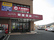 【書店】明屋書店 小郡店まで891ｍ