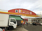 【ディスカウントショップ】ダイレックス岩見店まで667ｍ