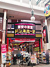 【ディスカウントショップ】ドン・キホーテ 浜町店まで239ｍ