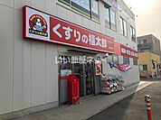 【ドラッグストア】くすりの福太郎 大和田駅前店まで296ｍ