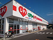 【ドラッグストア】くすりのレデイ 余戸店 調剤店まで2287ｍ