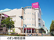 【ショッピングセンター】イオン明石店まで1183ｍ