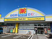 【ドラッグストア】ドラッグストア マツモトキヨシ 原良店まで1139ｍ