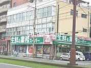 【スーパー】業務スーパー 上荒田店まで362ｍ