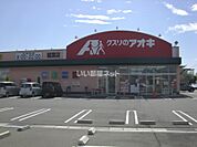 【ドラッグストア】クスリのアオキ 稲葉店まで1233ｍ