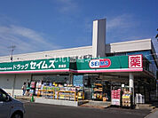 【ドラッグストア】ドラッグセイムス 長浦店まで556ｍ