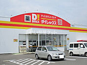 【ホームセンター】ダイレックス 西都店まで897ｍ