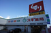 【ドラッグストア】スギ薬局 御器所西店まで731ｍ