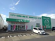 【ドラッグストア】ZAG ZAG(ザグザグ) 丸亀バサラ店まで1253ｍ