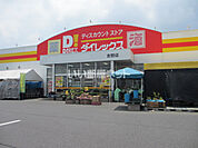 【ディスカウントショップ】ダイレックス 吉野店まで1017ｍ