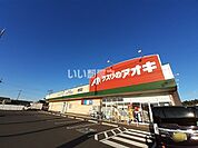 【ドラッグストア】クスリのアオキ 稲吉店まで1000ｍ