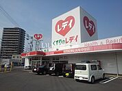 【ドラッグストア】くすりのレデイ 丸亀中央店まで1026ｍ