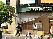 【スーパー】京王ストア高幡店まで1245ｍ