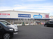 【ドラッグストア】ウエルシア清水北脇店まで500ｍ