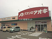 【ドラッグストア】クスリのアオキ芥見店まで3617ｍ
