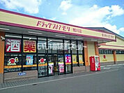 【ドラッグストア】ドラッグストアモリ鴨川店まで1143ｍ