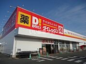 【ディスカウントショップ】ダイレックス　高木瀬店まで1202ｍ
