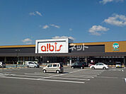 【スーパー】アルビス　堀内店まで1270ｍ