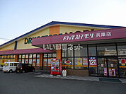 【ドラッグストア】ドラッグストアモリ　兵庫店まで2705ｍ