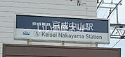 【駅】京成中山駅まで1069ｍ