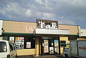 【ファミリーレストラン】大衆食堂　半田屋　中田店まで1098ｍ