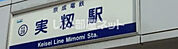 【駅】実籾駅まで1171ｍ