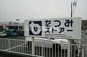 【スーパー】たつみーストア 二川店まで1973ｍ