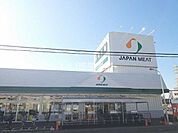【スーパー】ジャパンミート卸売市場　流山店まで895ｍ