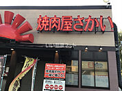【ファミリーレストラン】焼肉屋さかい橋本店まで1100ｍ