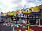 【ドラッグストア】ドラッグストア マツモトキヨシ 那須塩原上厚崎店まで967ｍ