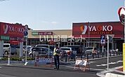 【スーパー】ヤオコー 志木宗岡店まで637ｍ
