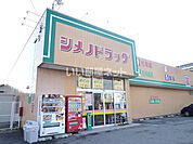 【ドラッグストア】シメノドラッグ金沢諸江店まで993ｍ