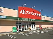 【ドラッグストア】クスリのアオキ高富店まで630ｍ