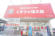 【ドラッグストア】くすりの福太郎　天王台北口店まで644ｍ